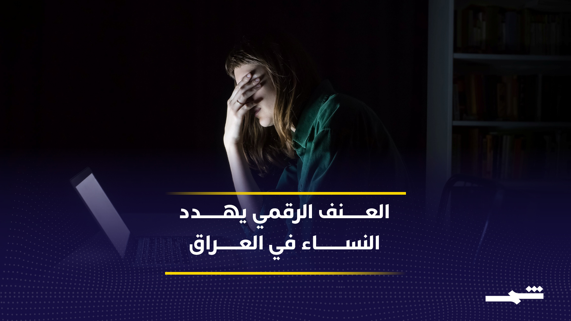 العنف الرقمي يهدد النساء في العراق2026-07-26