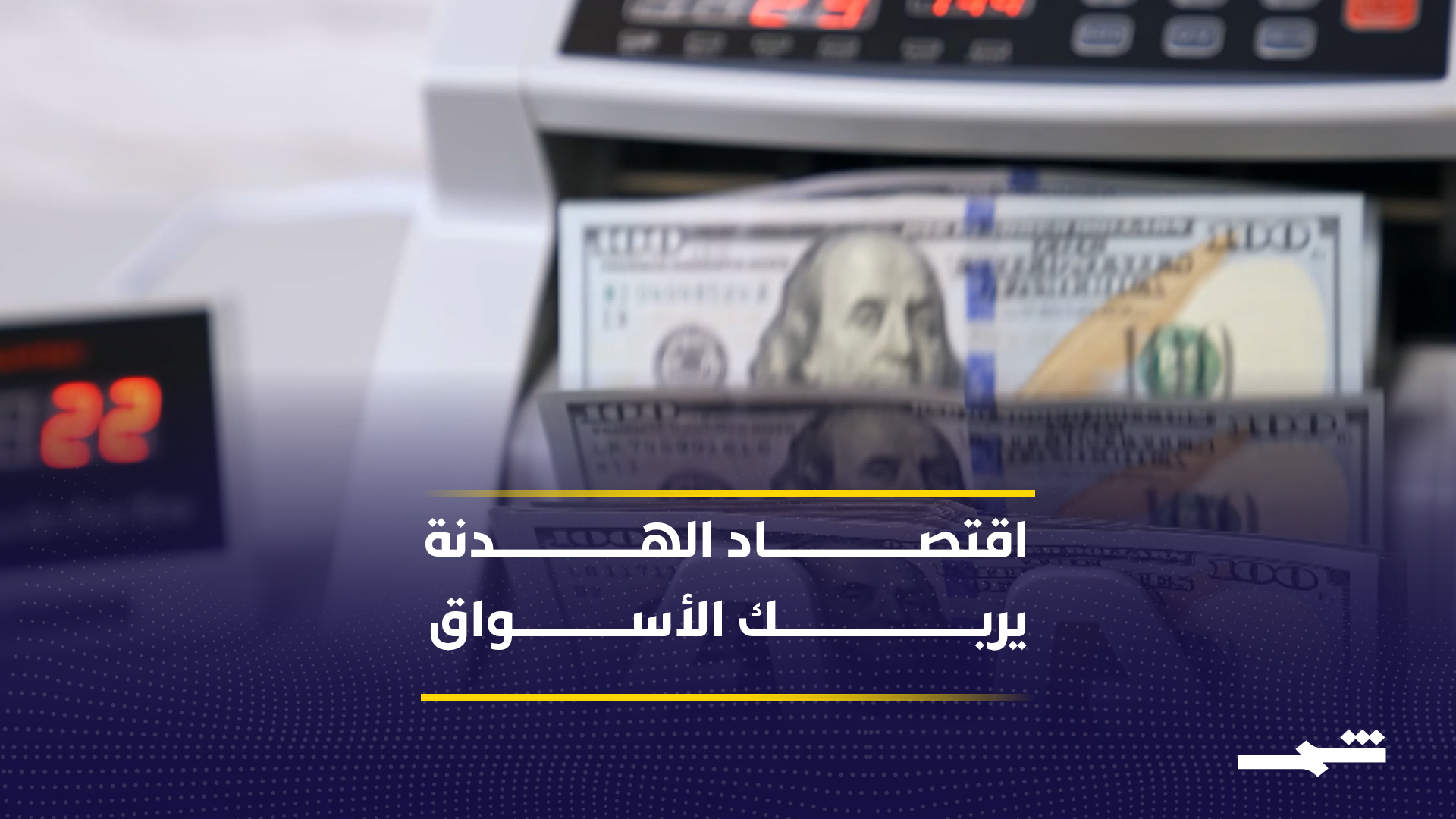 اقتصاد الهدنة يفرض هشاشة على الأسواق العالمية