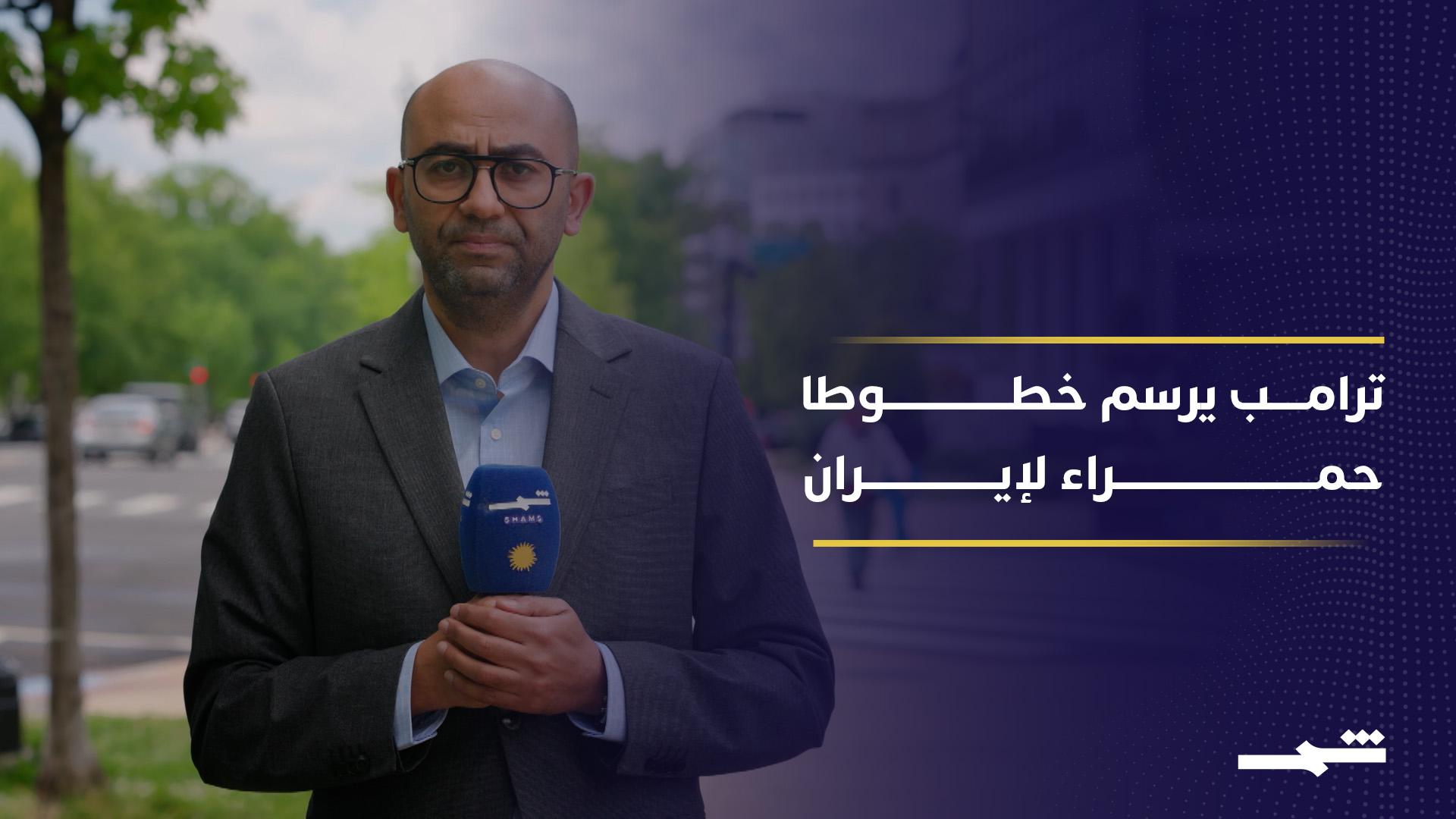 ترامب يؤكد منع إيران من امتلاك سلاح نووي ويستخف بالتهديدات