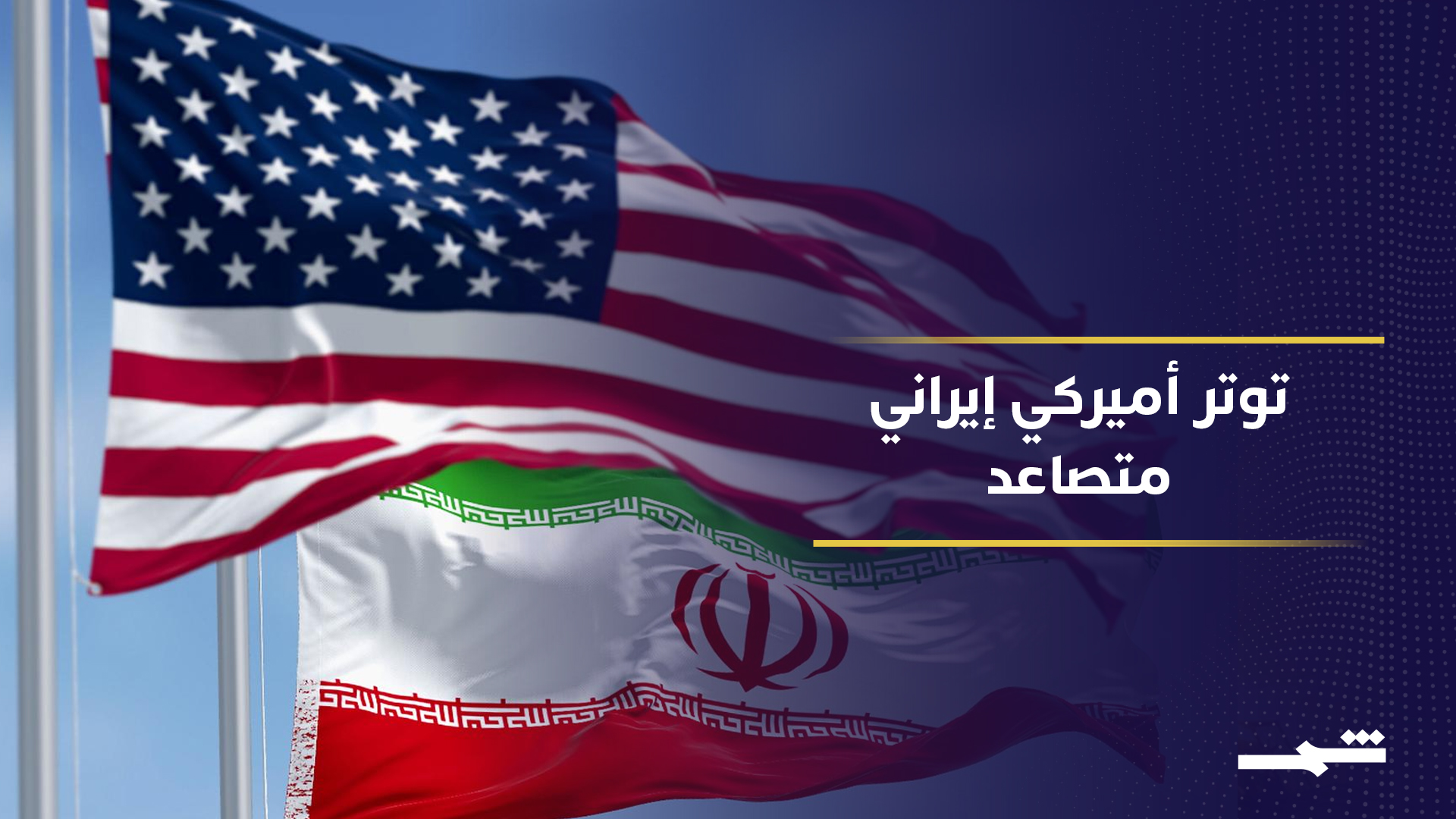 مفاوضات متعثرة بين واشنطن وطهران حول النفط والنووي