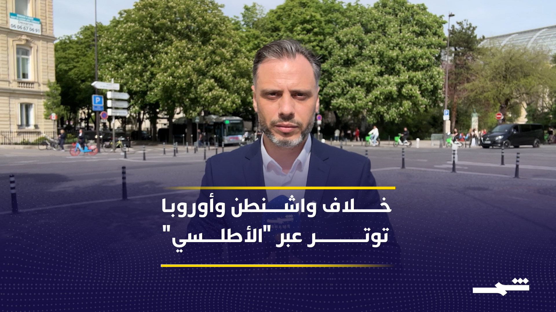 تراجع متسارع في العلاقات الأميركية الأوروبية بعد رفض الأوروبيين الانخراط في صراعات لم يستشاروا بشأنها