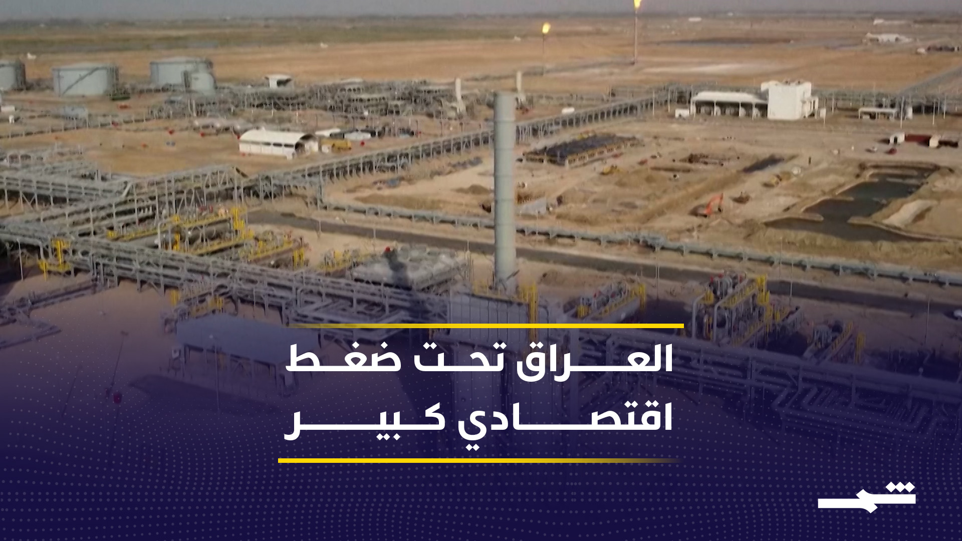 إنتاج نفط العراق ينخفض من 4 مليون برميل لمليون برميل بسبب توقف التصدير وغلق هرمز