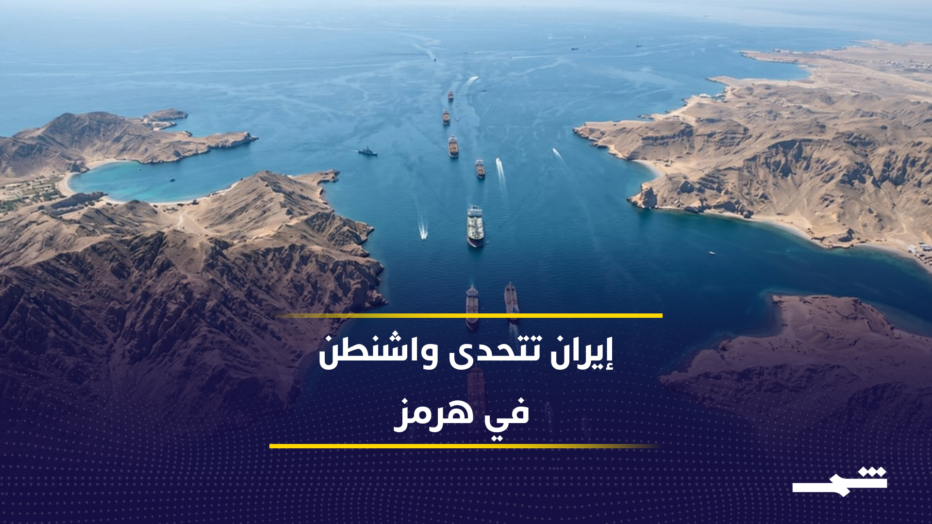 طهران تعلن استعدادها للرد العسكري وتربط أمن الخليج بإدارة جديدة لهرمز 