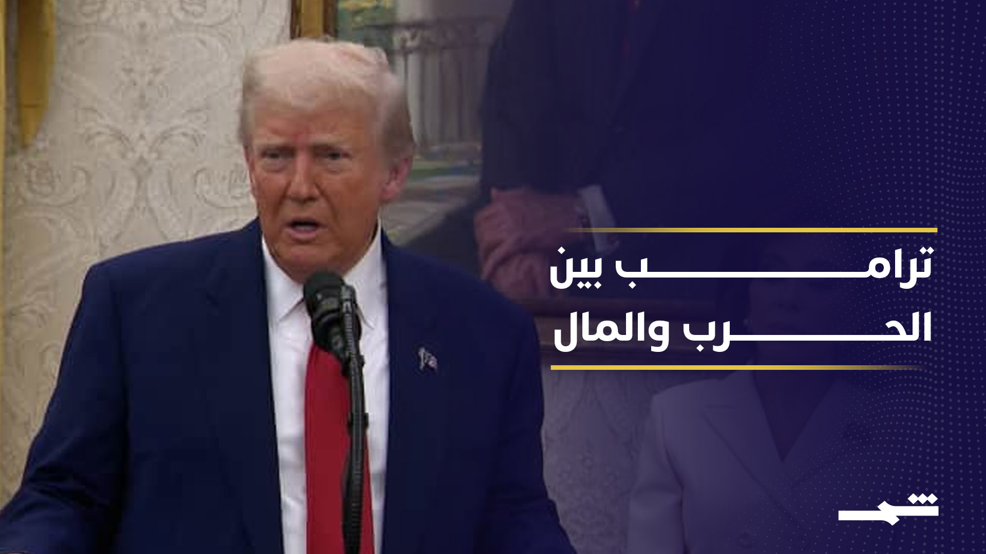 مضيق هرمز يضع ترامب أمام اختبار الحرب والاقتصاد