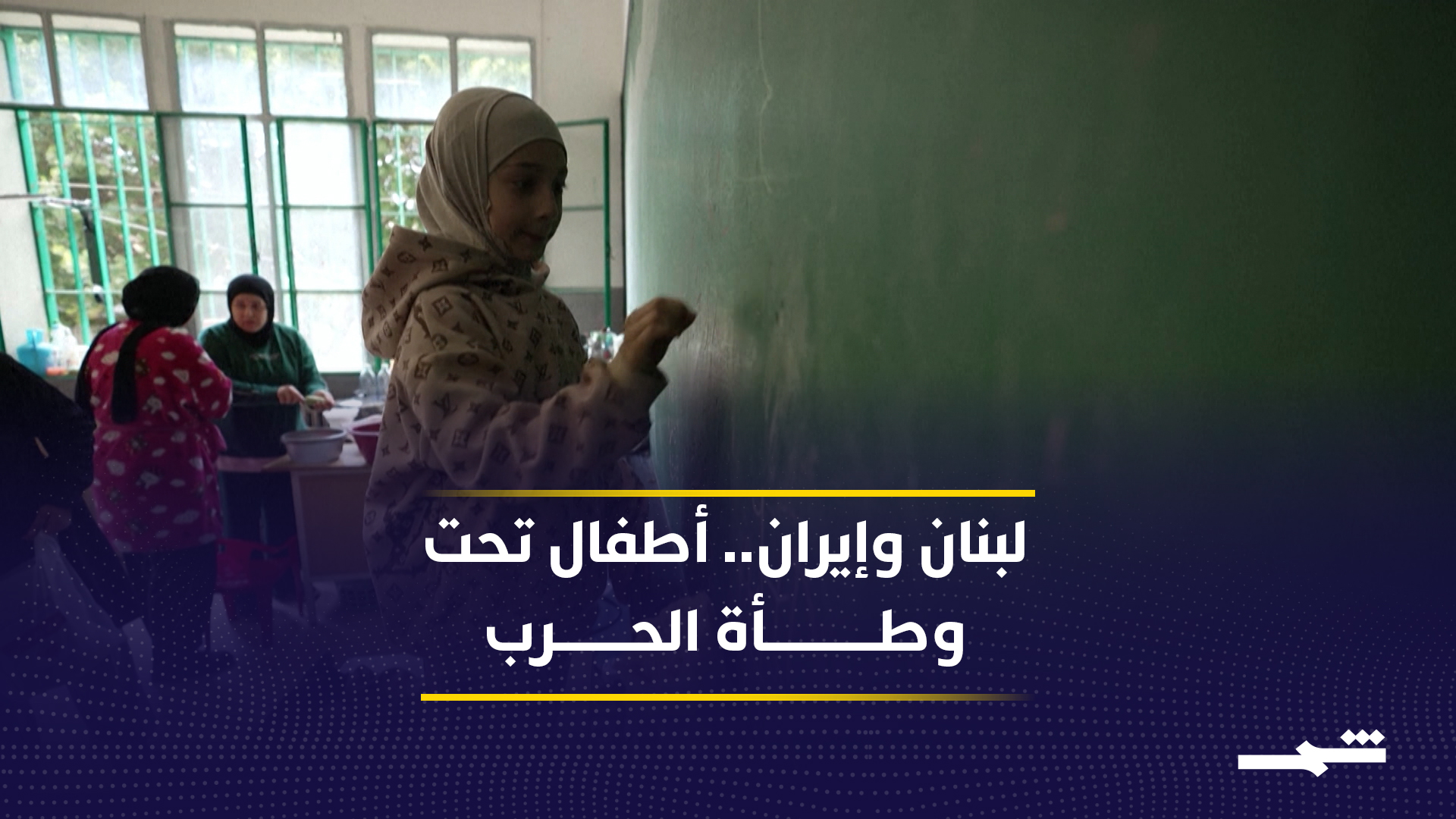 الحرب في لبنان وإيران تغلق المدارس وتفتح جراح الأطفال
