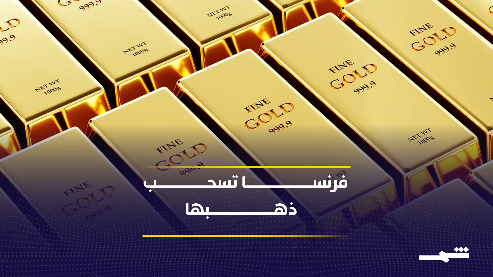 لماذا سحبت فرنسا ما تبقى من ذهبها من الولايات المتحدة؟