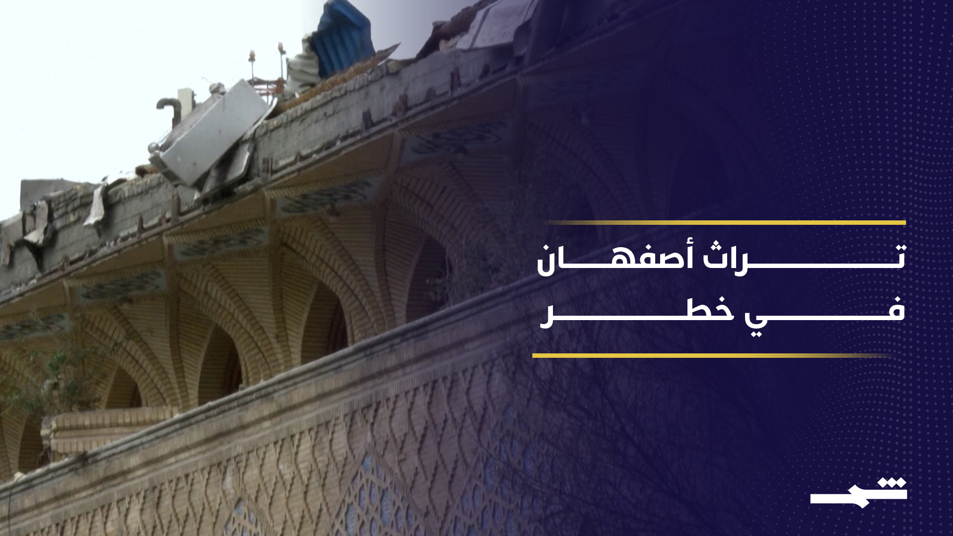 تداعيات الحرب تصل إلى قلب التراث الإيراني في أصفهان