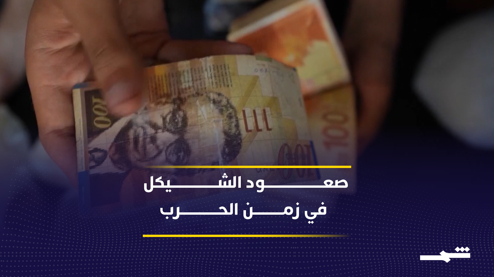 ارتفاع الشيكل خلال الحرب رغم تقلبات العملات في المنطقة 