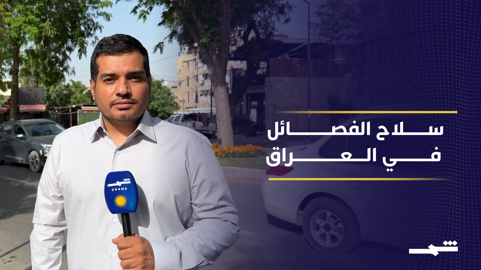 سلاح الفصائل يعقد تشكيل الحكومة في العراق