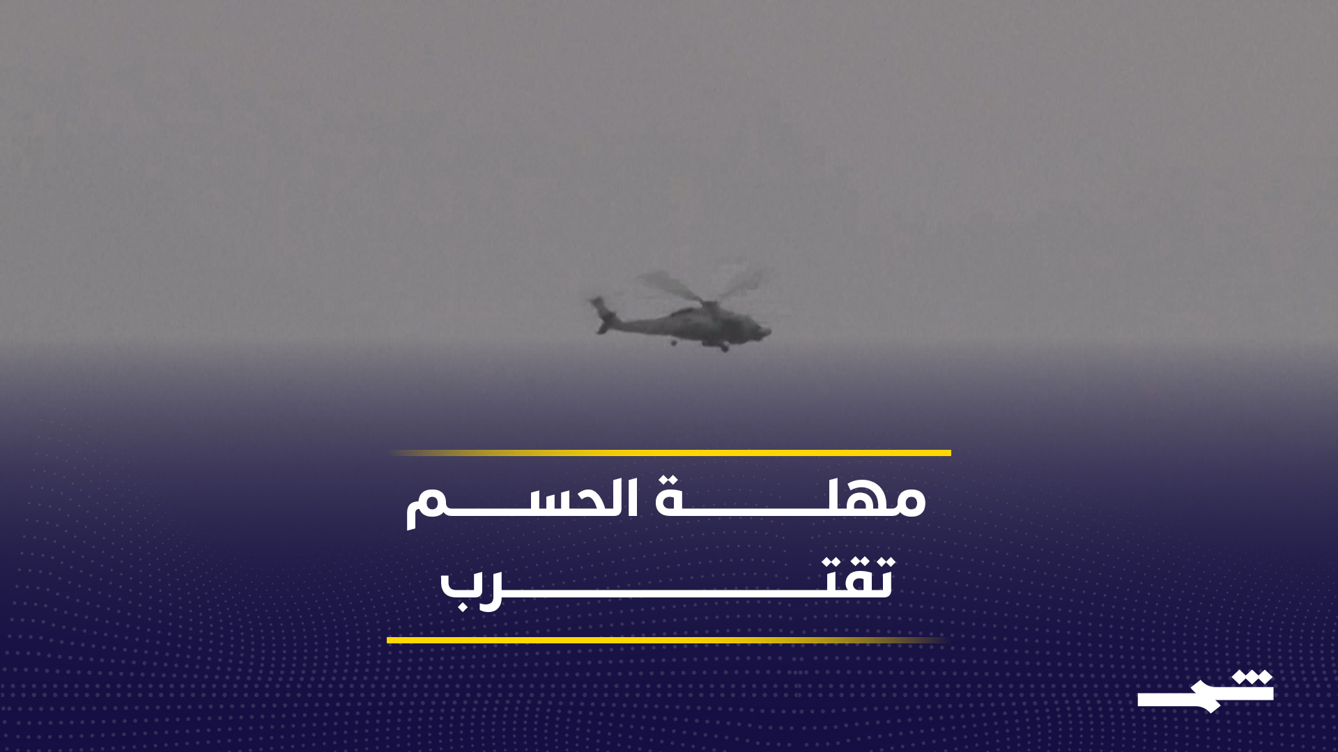 مهلة الحسم تقترب بين الاتفاق أو عودة الحرب بين واشنطن وطهران