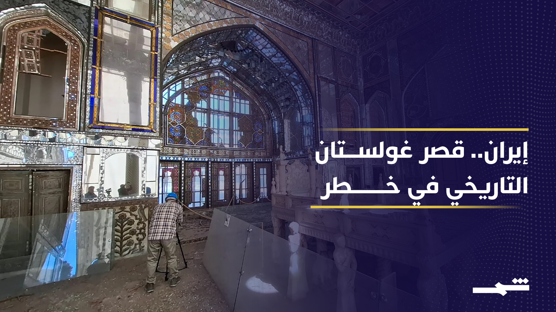 خطة طارئة لحماية قصر غولستان التاريخي في طهران