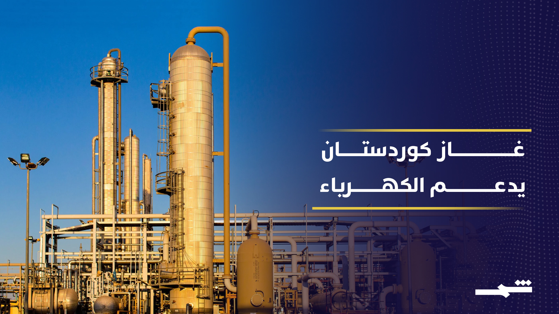 بدء توريد غاز كورمور لتعزيز إنتاج الكهرباء في العراق