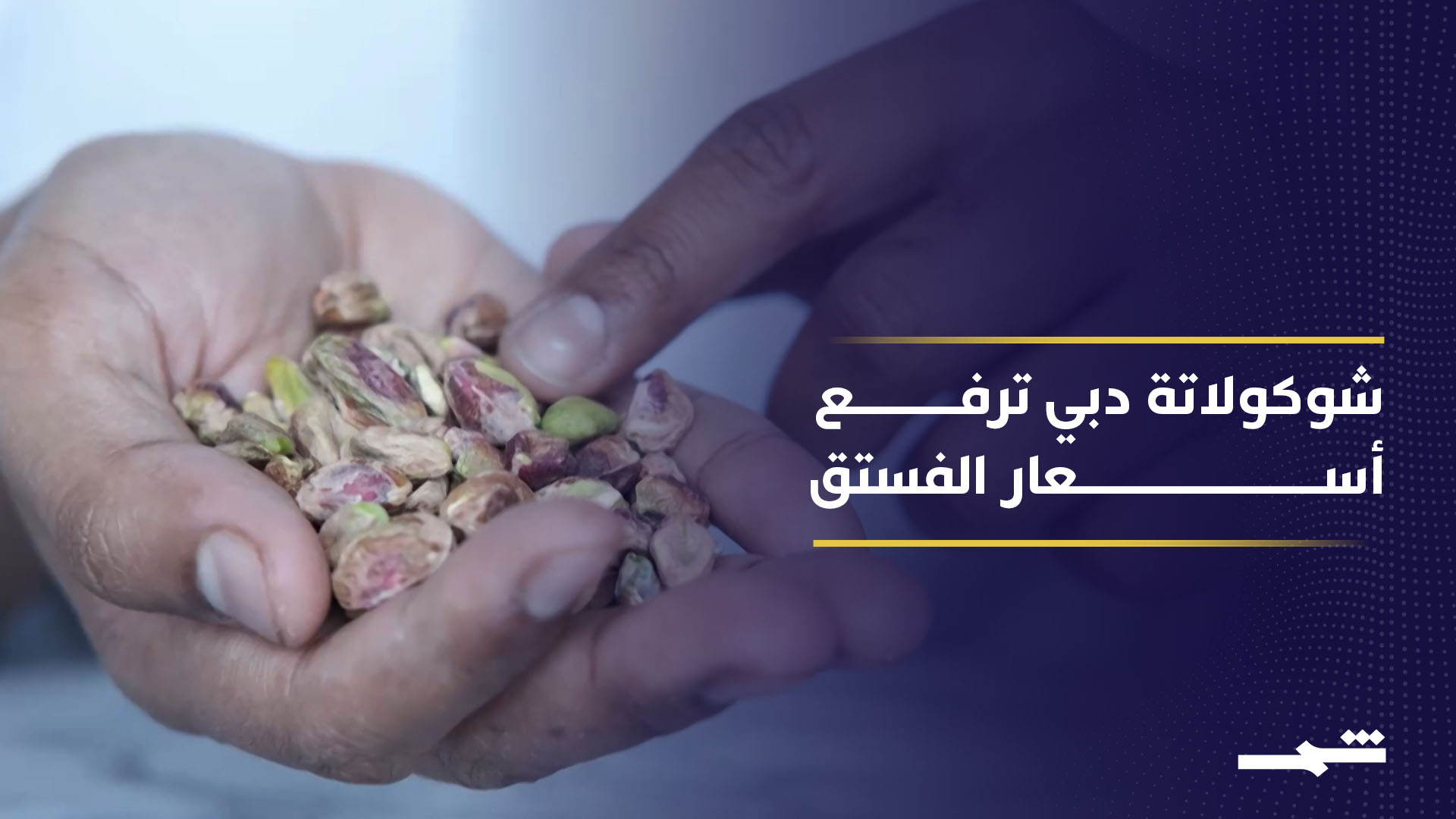 أسعار الفستق تقفز عالميا بفعل تعطل الصادرات الإيرانية وارتفاع الطلب