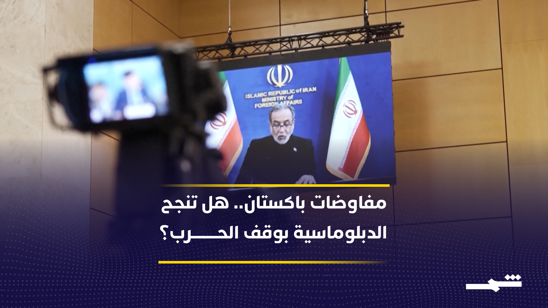 إجراءات الأمن في إسلام آباد قبيل المفاوضات بين الولايات المتحدة وإيران