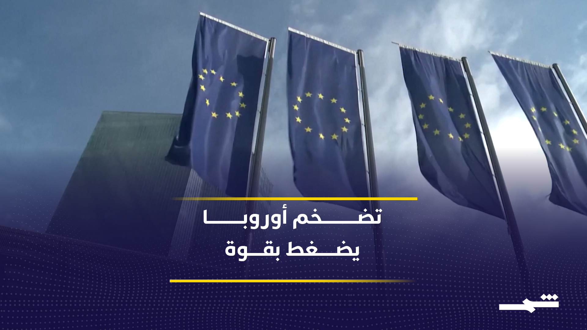 تباطؤ النمو يعقد قرارات الفائدة في أوروبا 