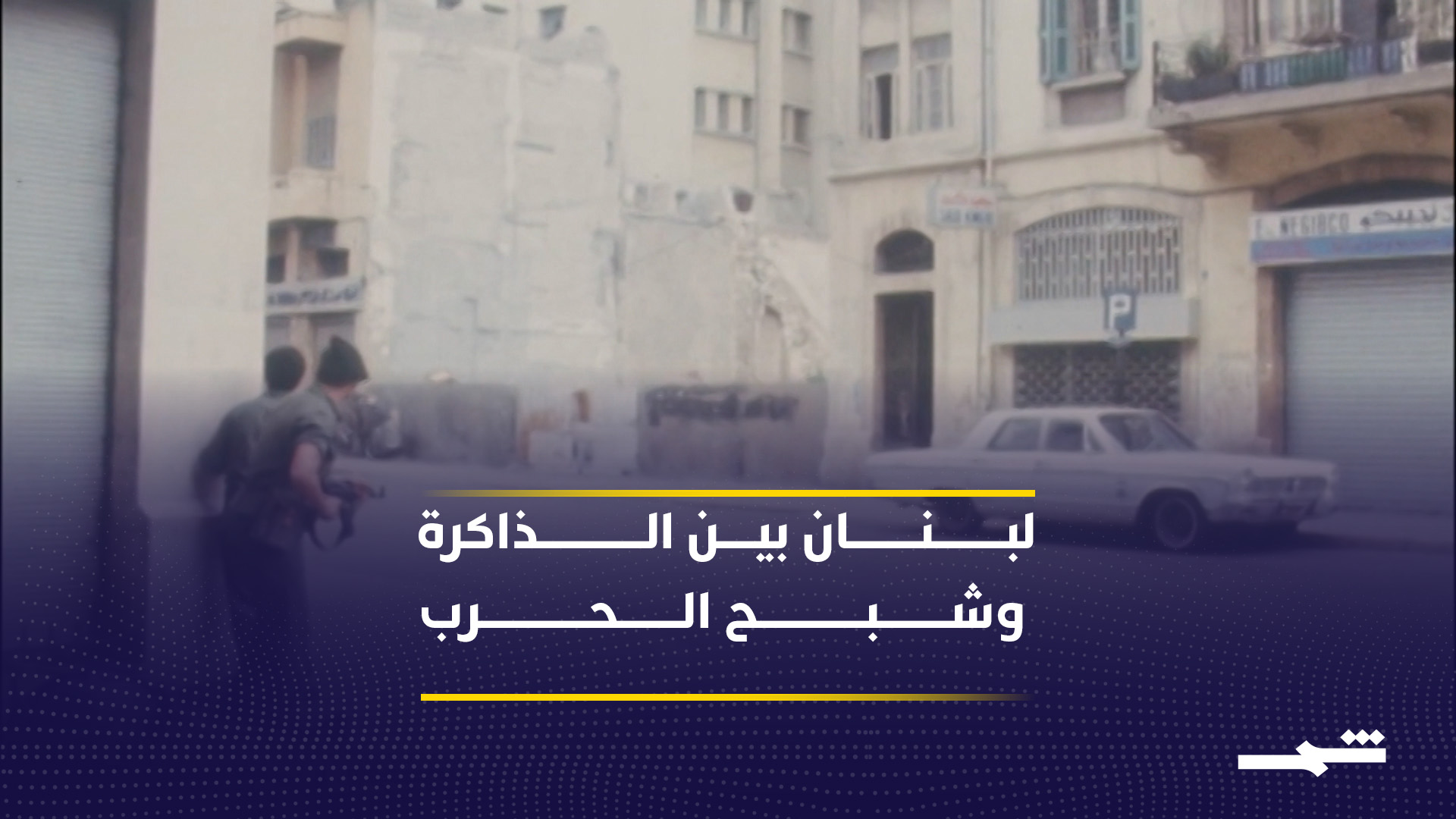 ذكرى الحرب الأهلية في لبنان تعيد مخاوف الانزلاق نحو صراع جديد