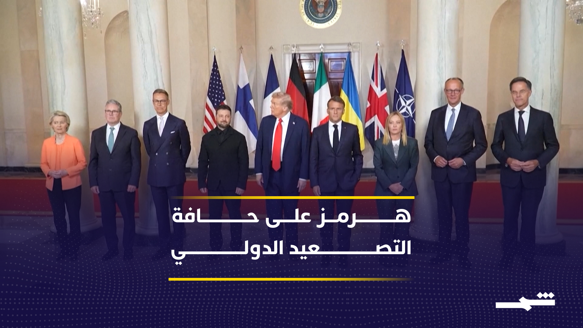 تصعيد مضيق هرمز يثير مخاوف دولية وتحرك أوروبي لاحتوائه