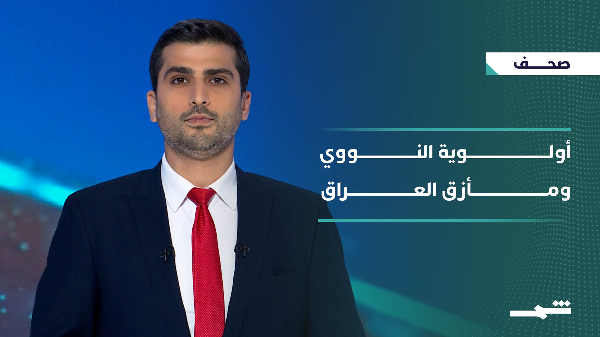 صحافة اليوم | أولوية النووي ومأزق العراق وعقيدة خامنئي