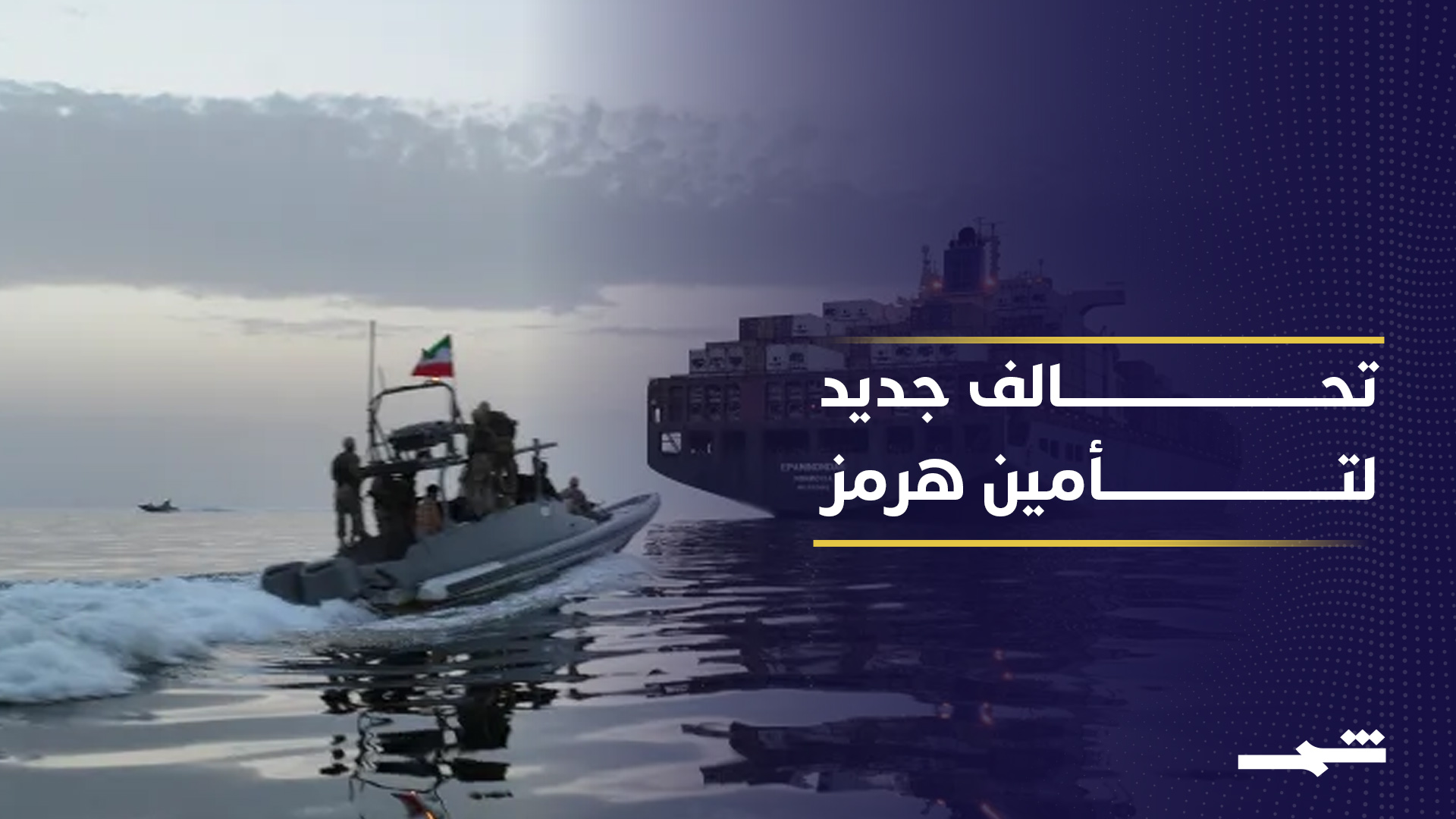 تحالف الراغبين يستعد لتأمين مضيق هرمز دوليا 