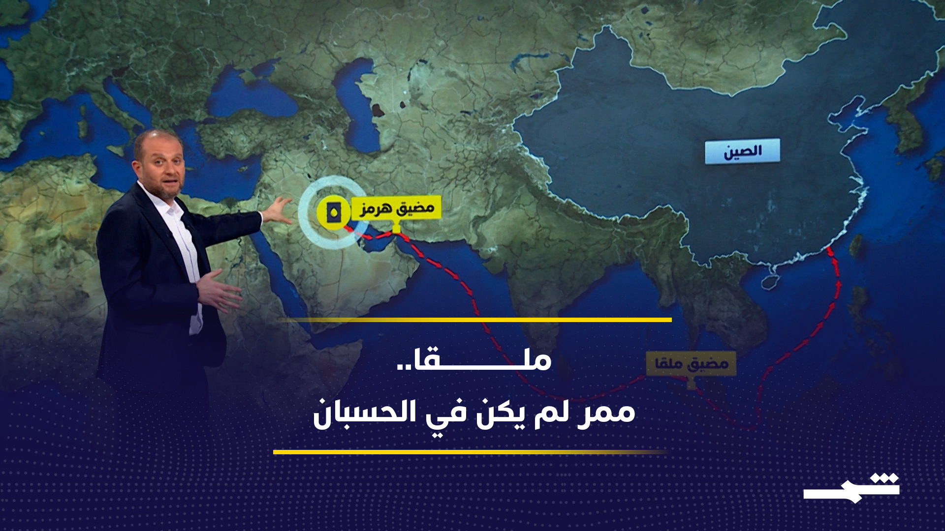 لماذا أدخلت إيران مضيق ملقا في خطابها؟