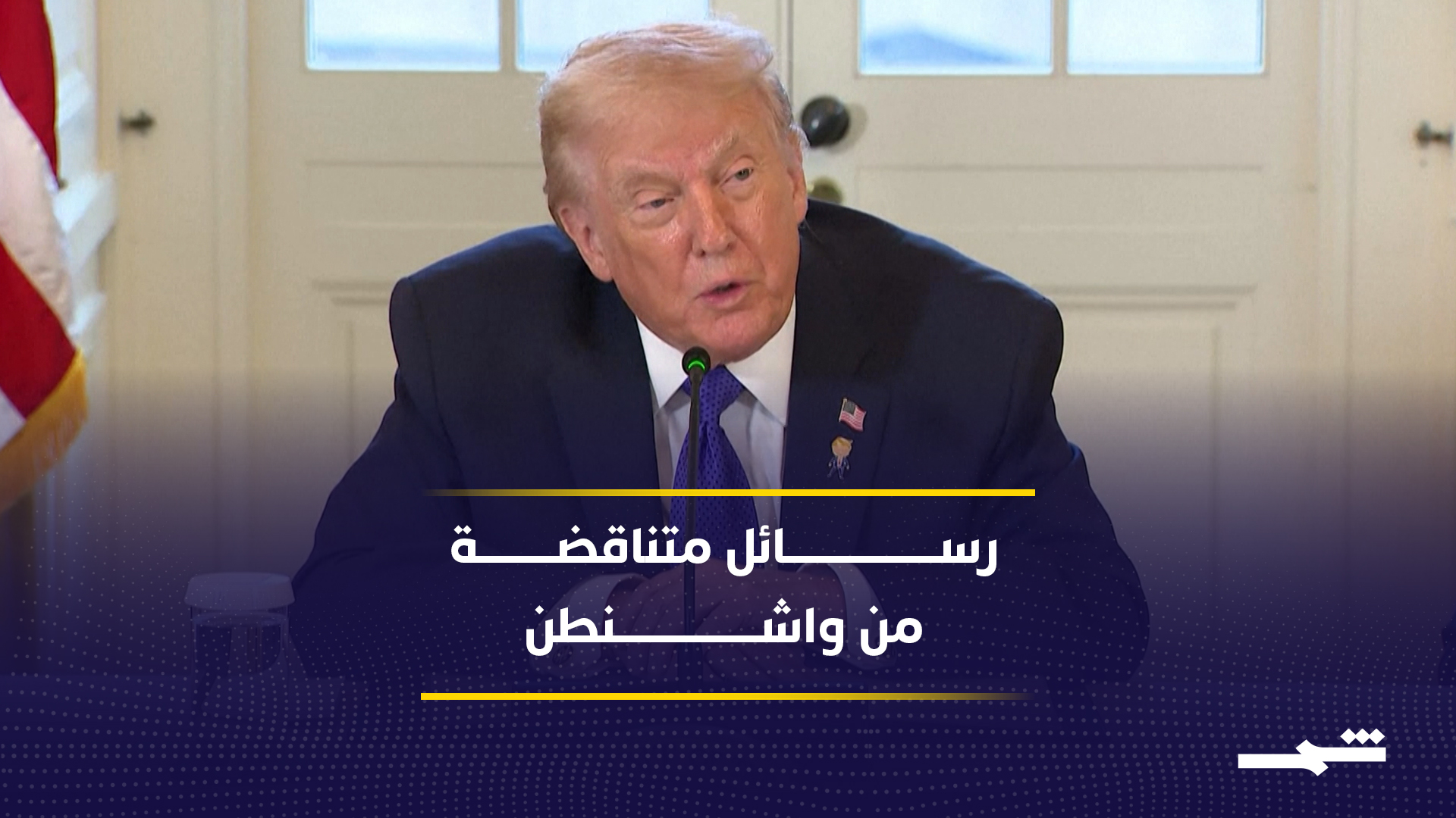 خطاب أميركي متناقض يجمع بين التصعيد العسكري والدبلوماسية في مواجهة إيران