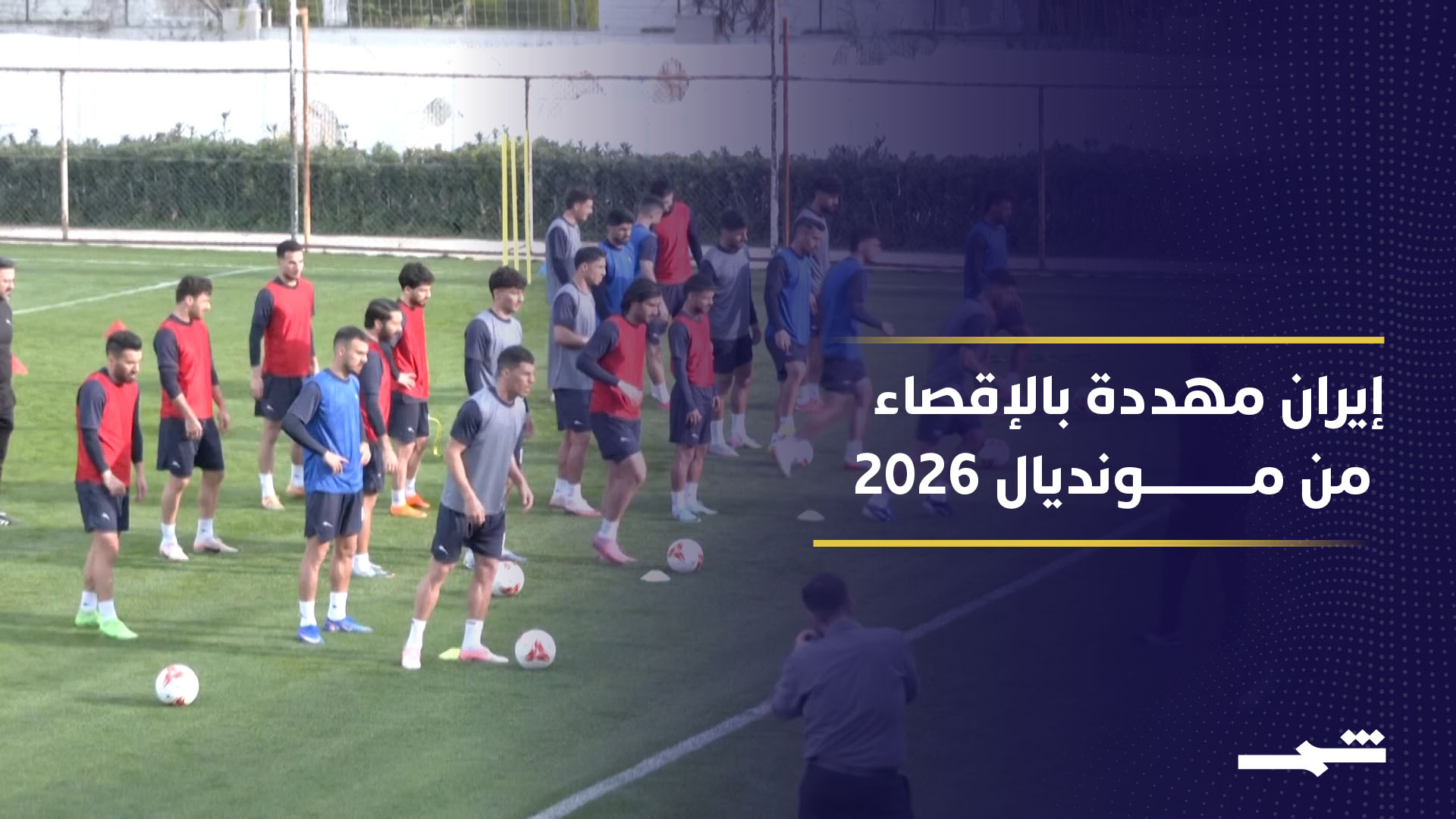 مقترح يستبدل إيران بإيطاليا في كأس العالم