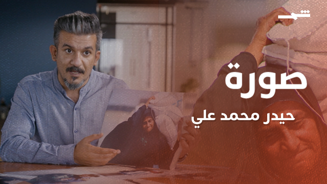 صورة | حيدر محمد علي.. بعين الكاميرا من البصرة إلى حلب