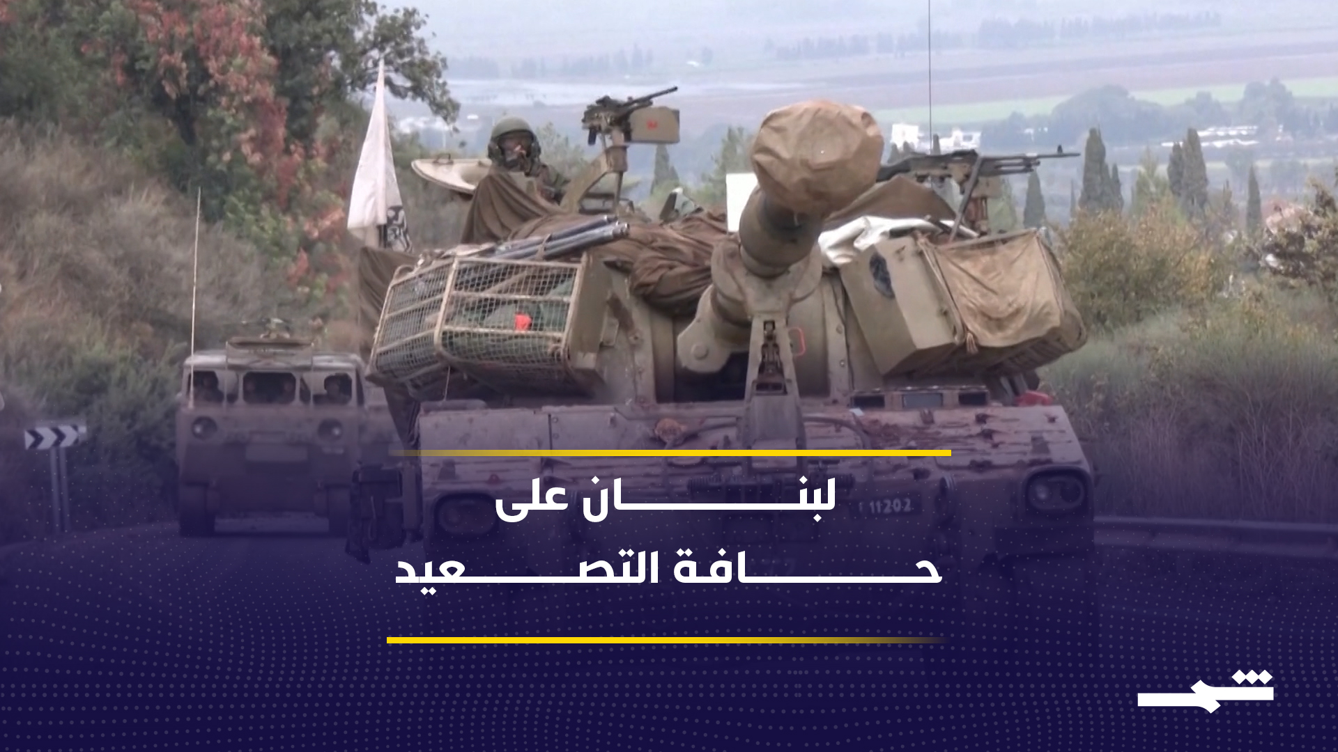 لبنان بين تثبيت الهدنة وخطر العودة إلى التصعيد 