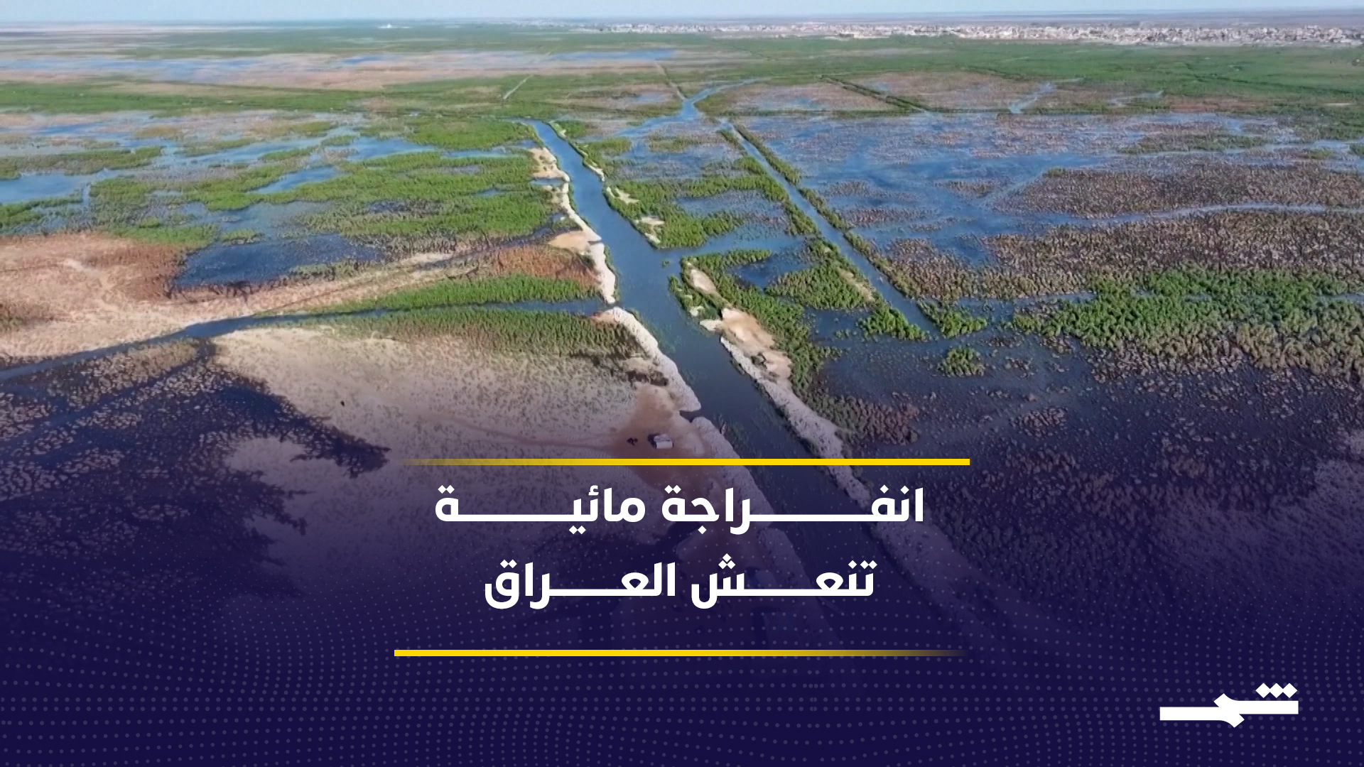الفرات ينتعش مجددا.. والعراق يعزز خزينه المائي2026-05-30