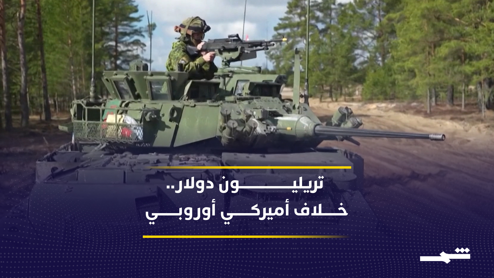 صراع التريليون دولار.. هل ينفجر الخلاف بين أوروبا وواشنطن داخل الناتو؟