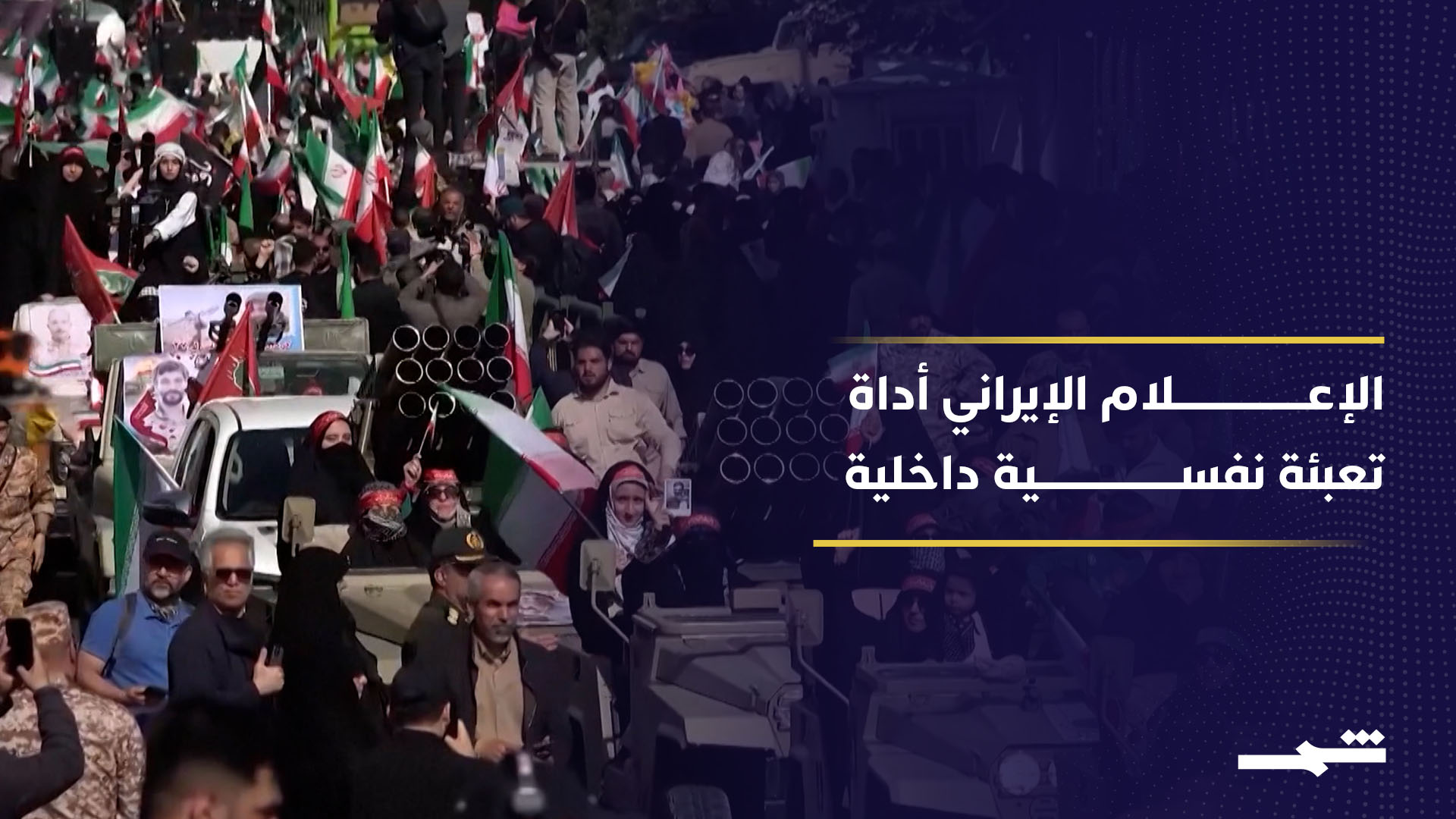 الخطاب الإعلامي الإيراني بين استعراض القوة وصياغة صورة الصمود