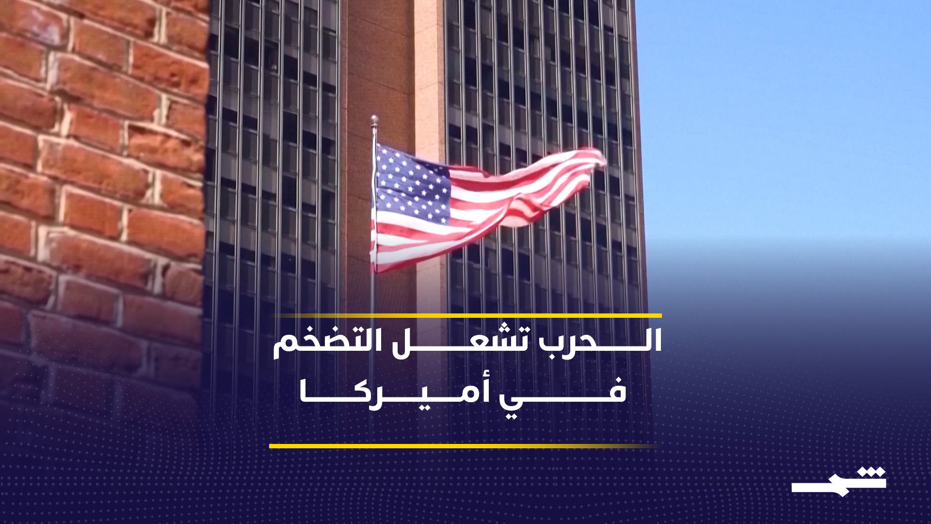 الحرب تسرع التضخم في أميركا وترفع أسعار الوقود والغذاء