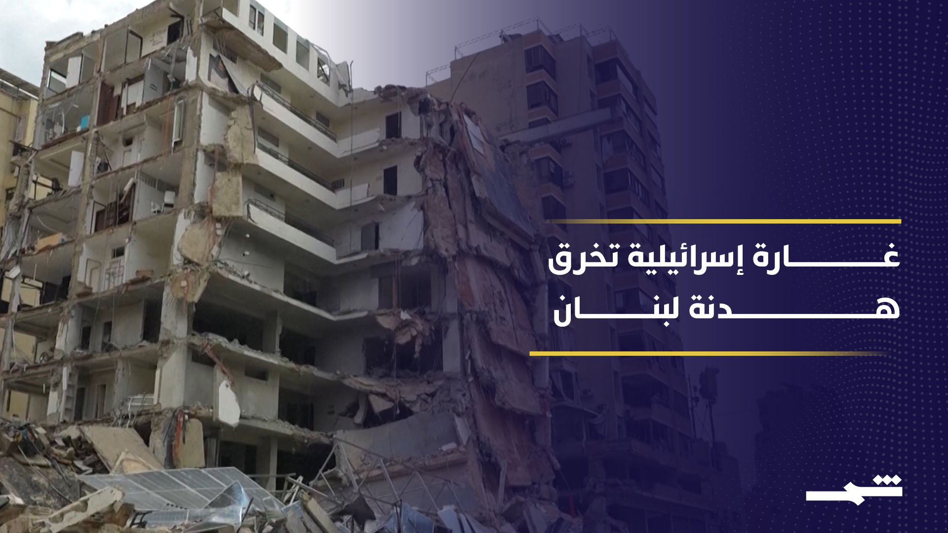 إسرائيل تشن أول غارة بعد إعلان وقف إطلاق النار