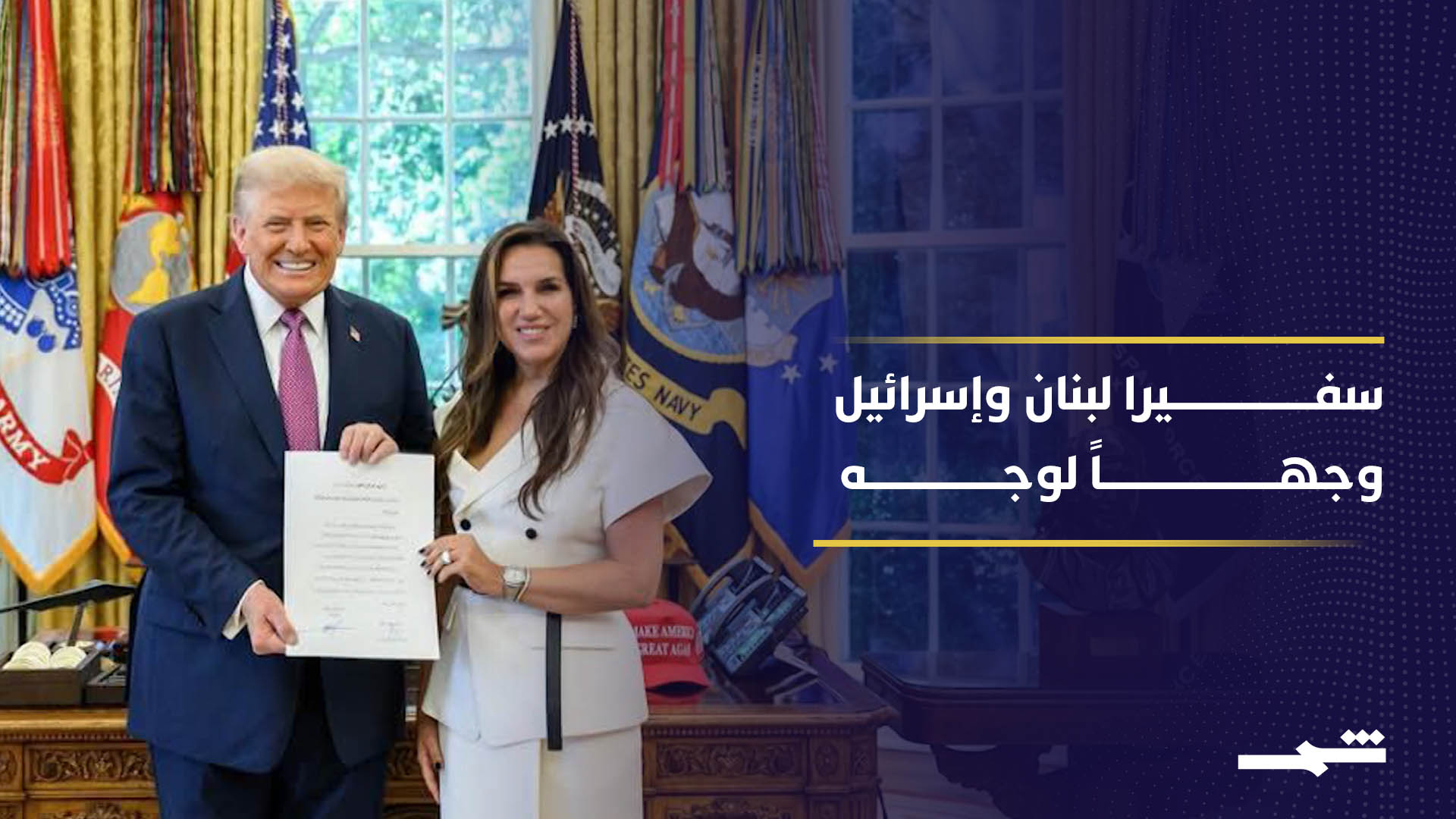  داخل وزارة الخارجية الأميركية في واشنطن .. مواجهة تفاوضية مباشرة بين لبنان وإسرائيل