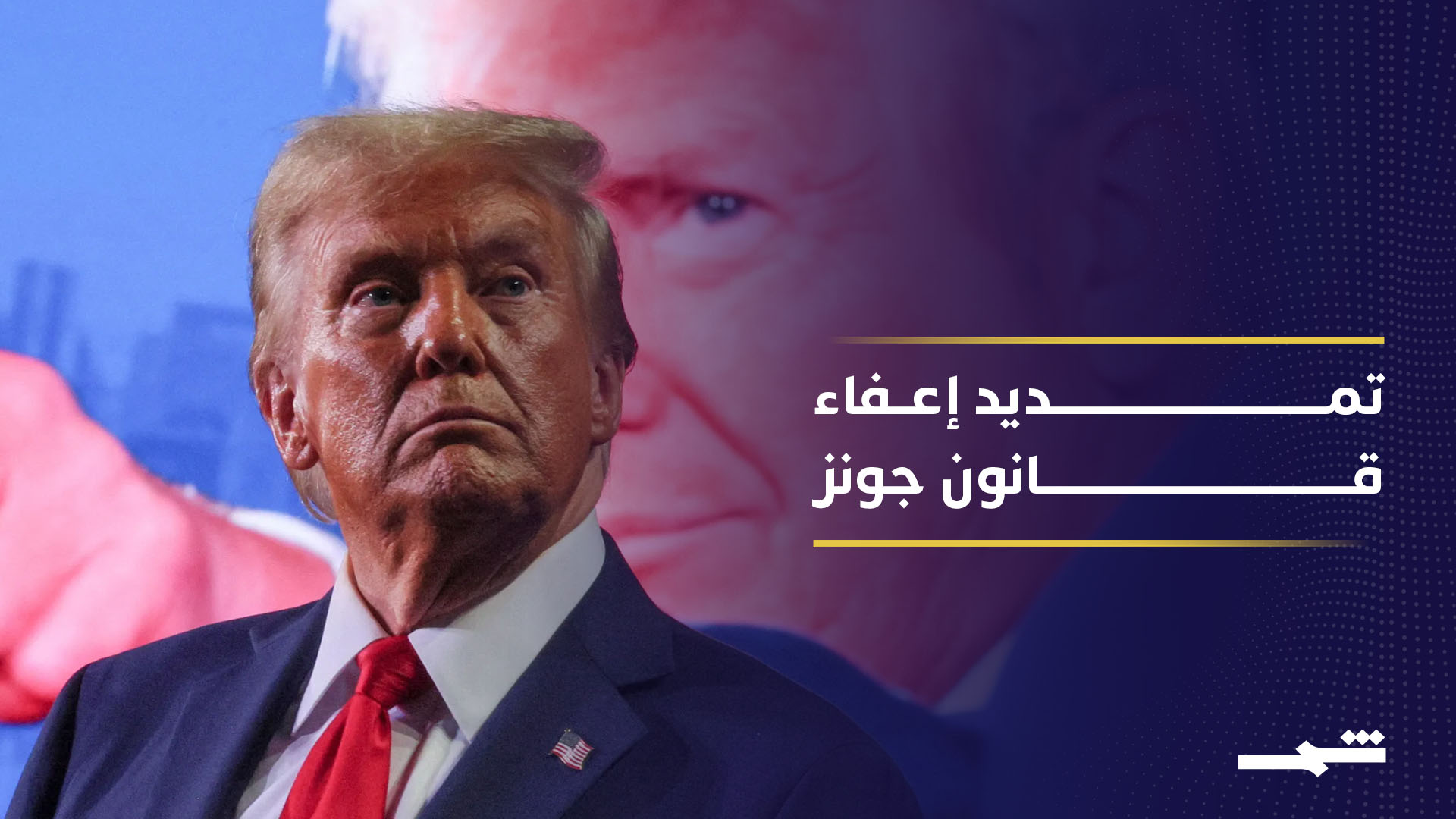 ترامب يمدد إعفاء قانون جونز 90 يوما لدعم النفط