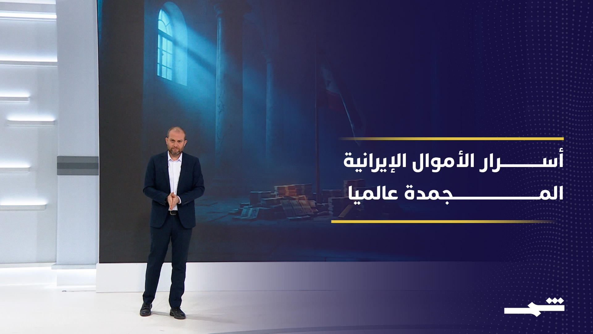 أموال إيران المجمدة واحدة من أعقد أدوات الضغط في السياسة الدولية