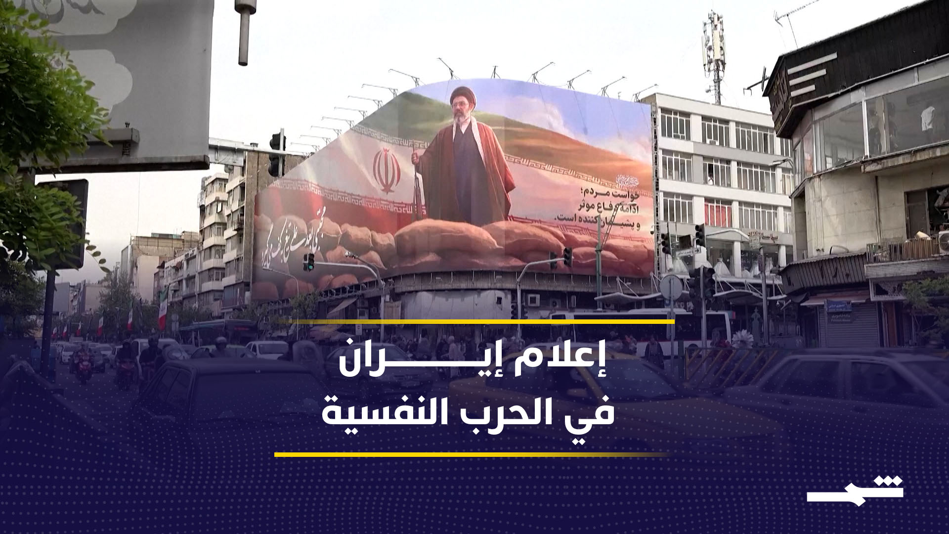 إيران توظف الإعلام لتعزيز سردية القوة