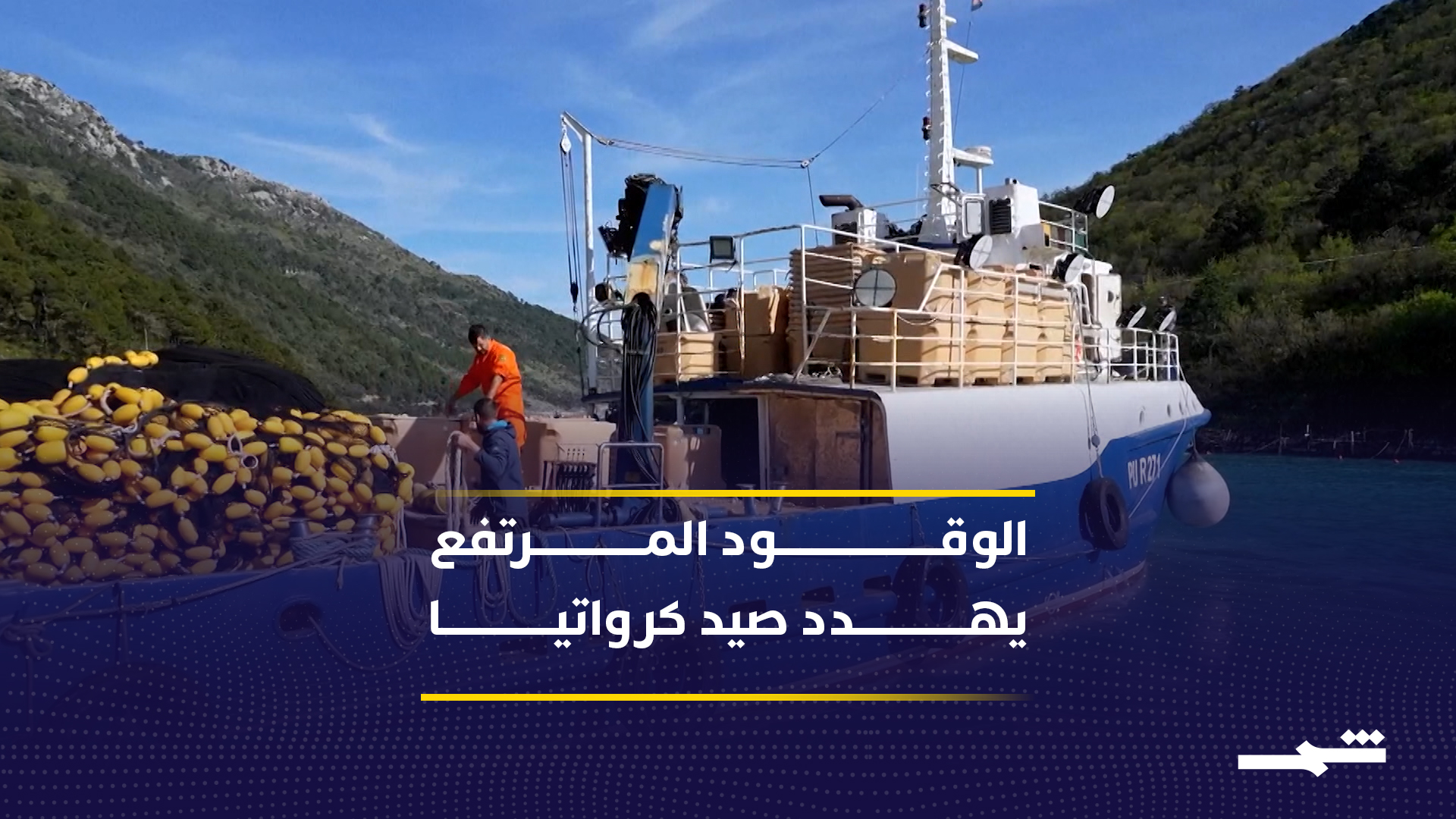 الحرب ترفع الوقود وتدفع صناعة الصيد في كرواتيا نحو الانهيار