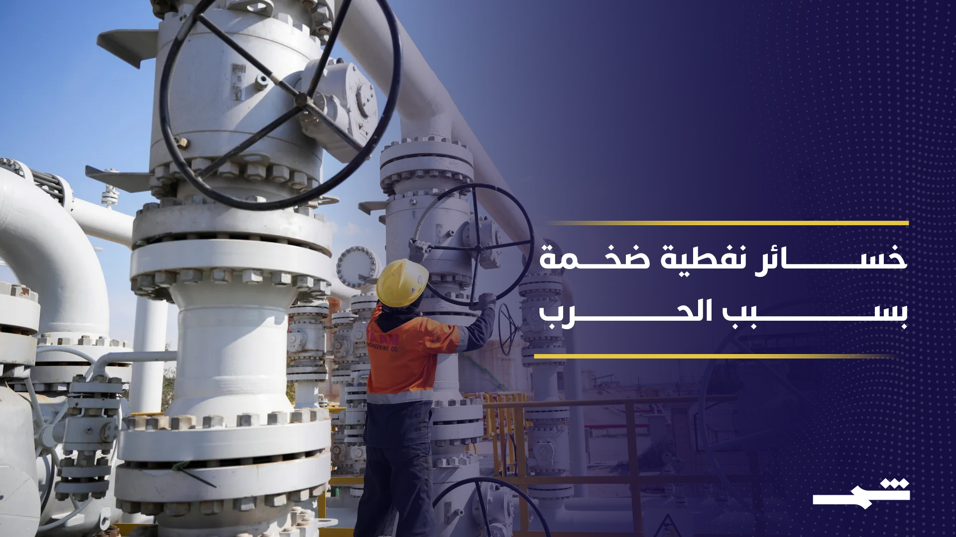 الأسواق العالمية تخسر 500 مليون برميل نفط ودول الخليج 50 مليار دولار بسبب الحرب 