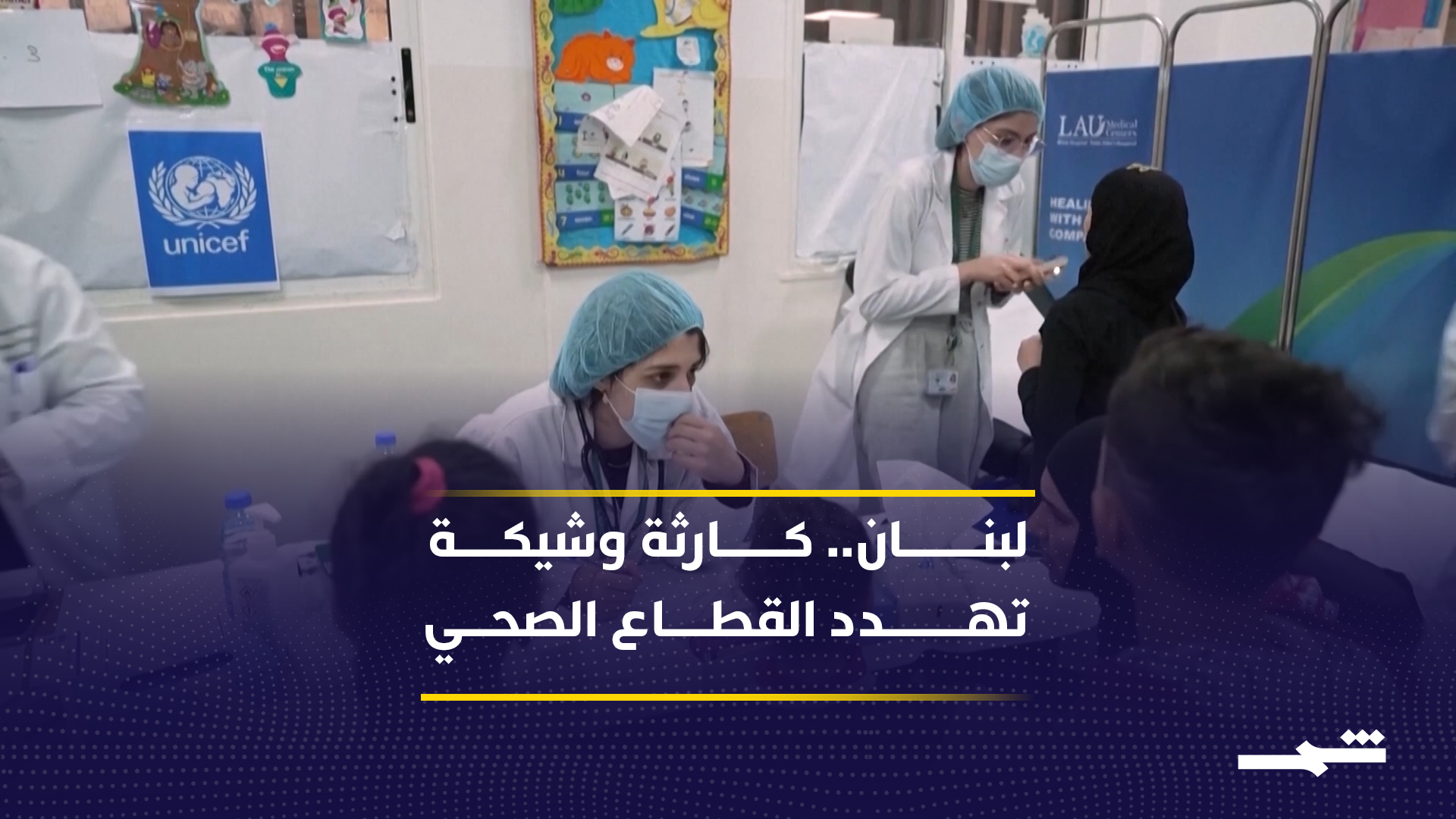 لبنان يواجه أزمة صحية متفاقمة وسط التصعيد