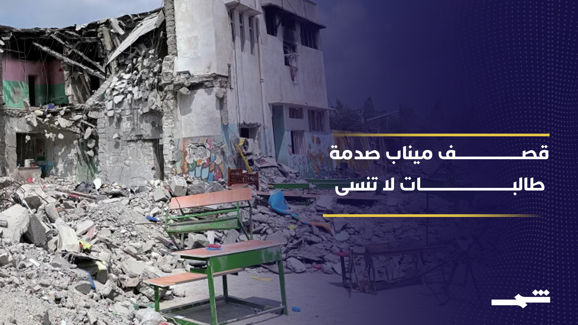 فيلم إيراني يوثق قصف مدرسة ميناب المأساوي