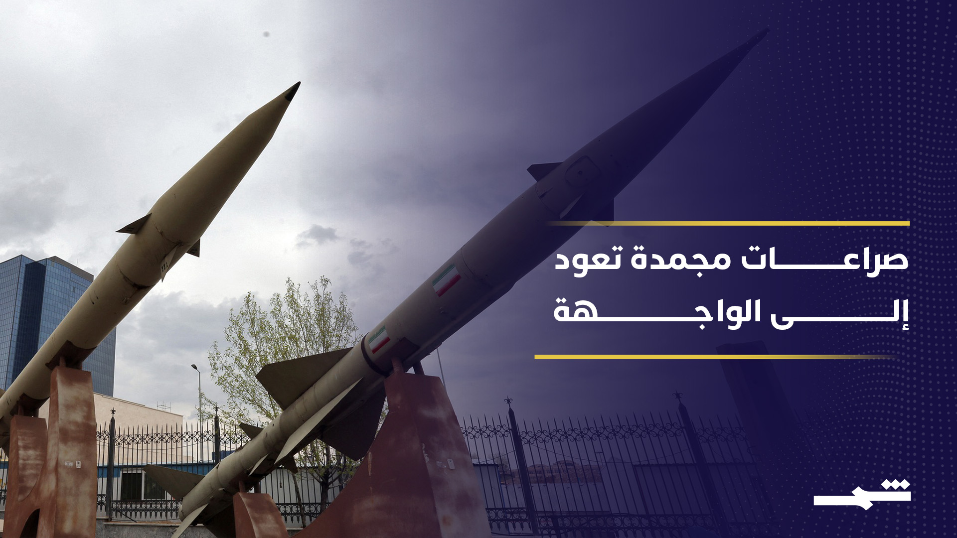 مع انحسار الحرب تعود صراعات مجمدة حول العالم إلى الواجهة مجددا