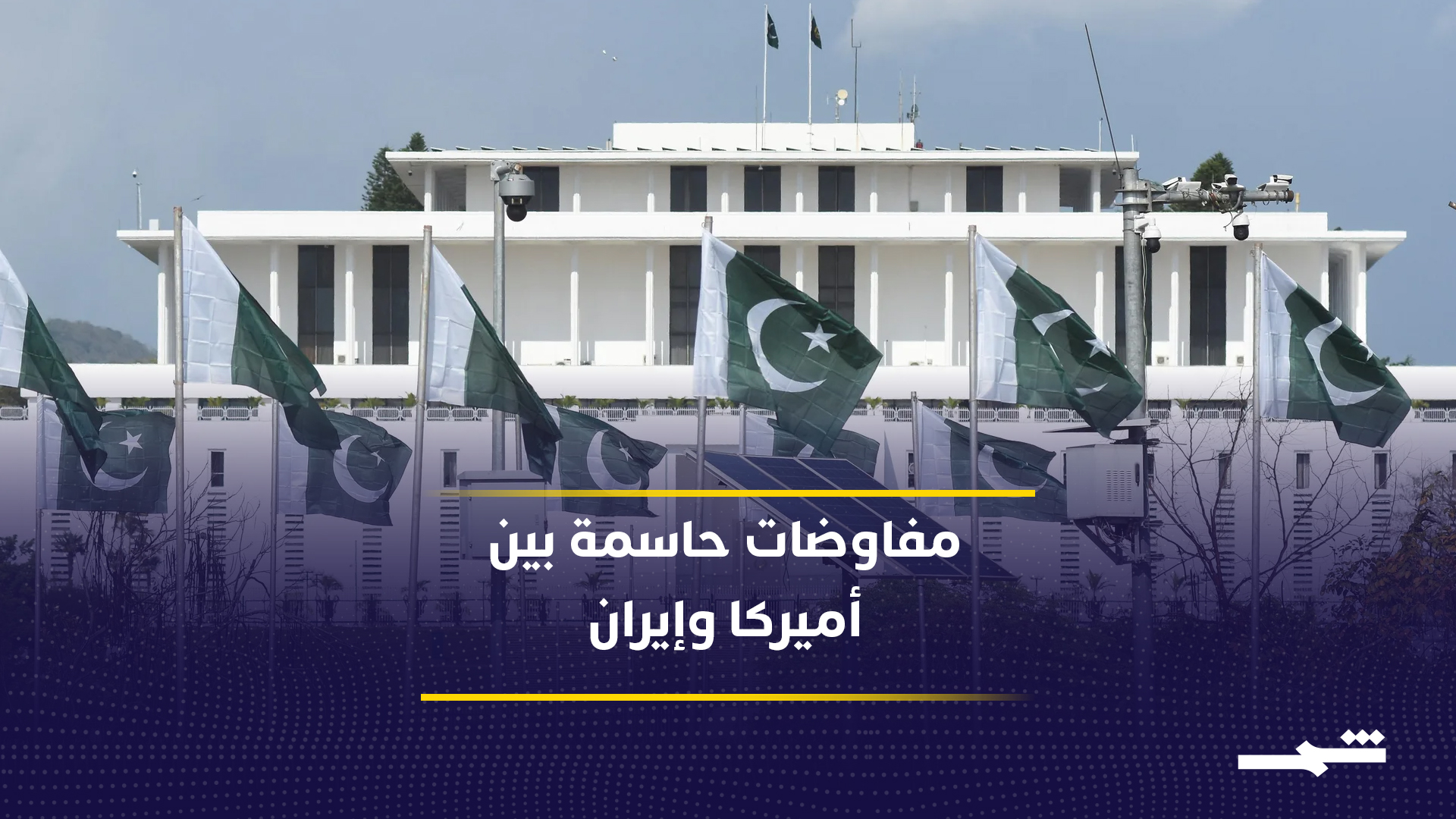 شروط إيرانية تقابلها نبرة أميركية متشددة قبل اللقاء 