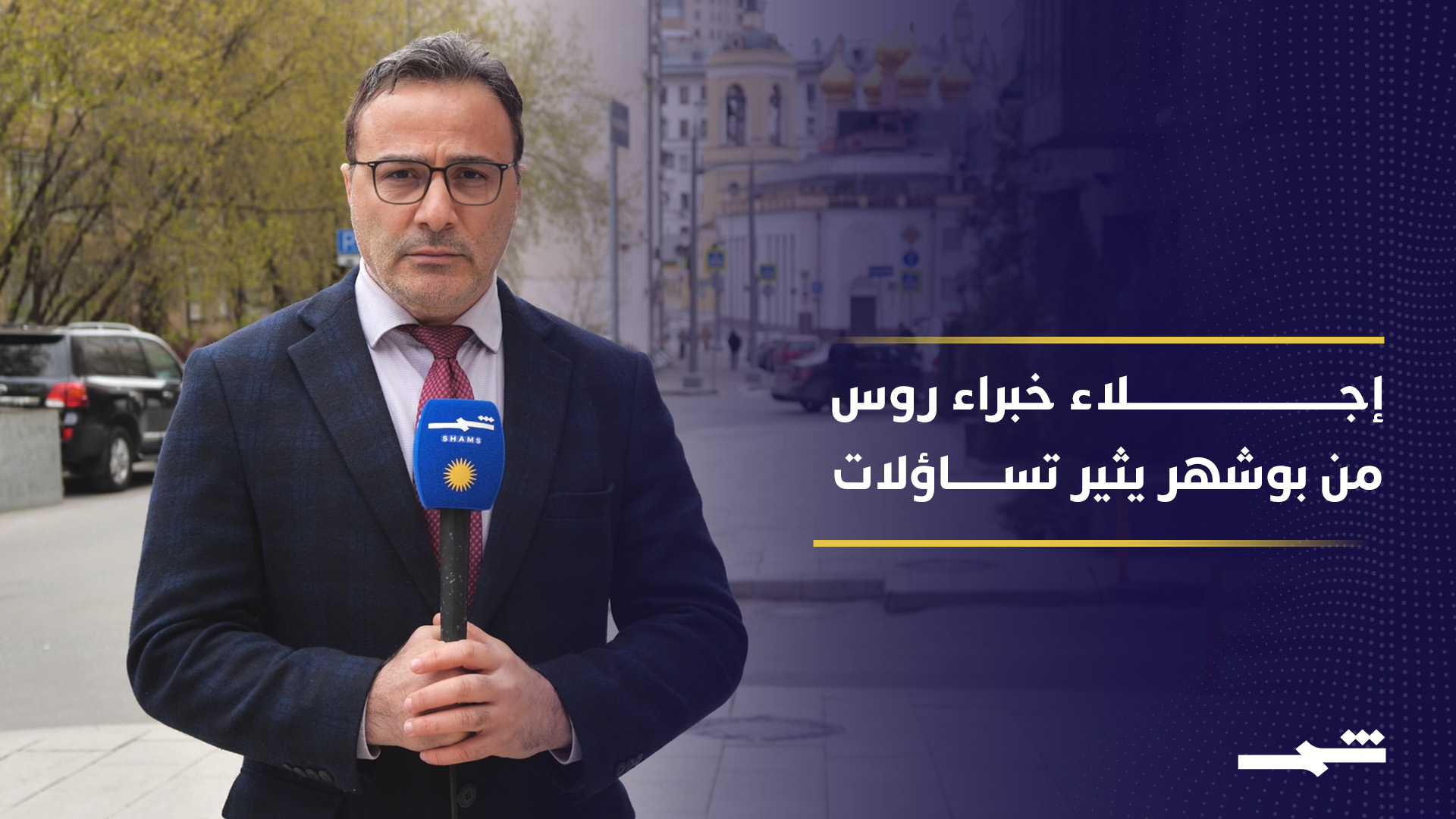 محطة بوشهر الإيرانية بين الاحتراز الروسي وضغوط التفاوض