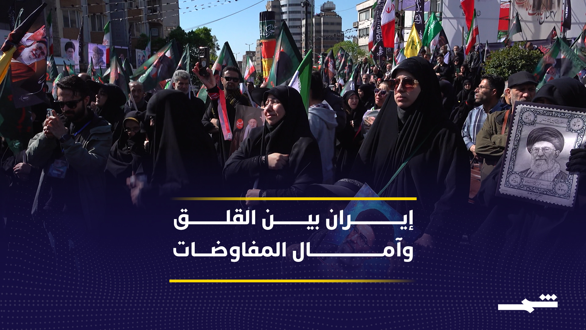 الإيرانيون بين القلق والأمل مع بدء المسار التفاوضي