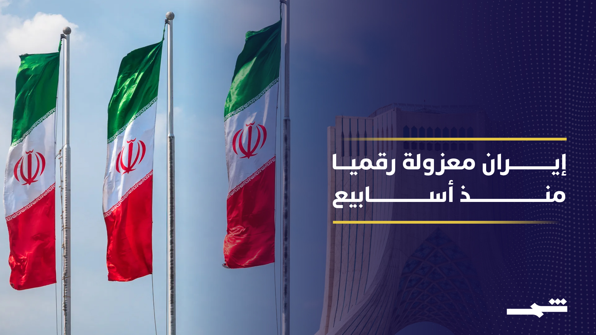 ثمانية أسابيع من قطع الإنترنت في إيران تؤدي لخسائر اقتصادية كبيرة