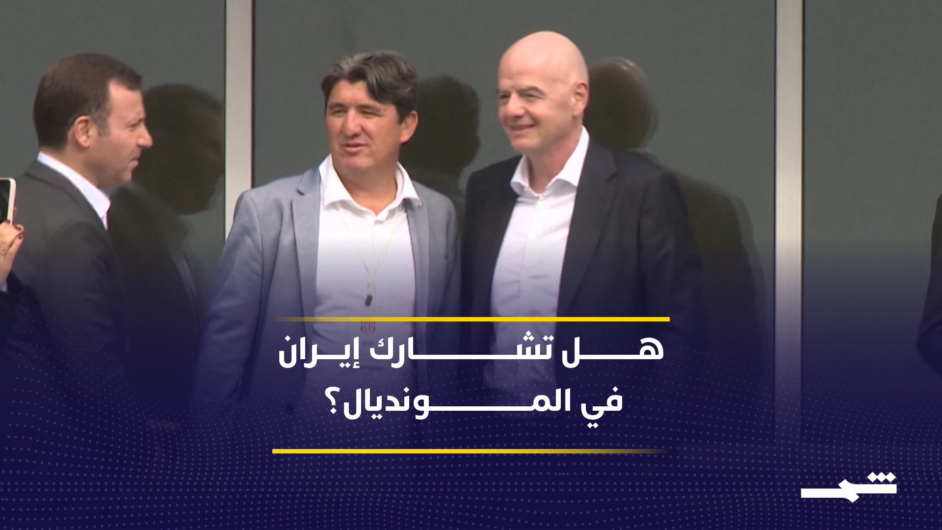 شكوك تحيط بمشاركة إيران في المونديال رغم تأكيدات الفيفا