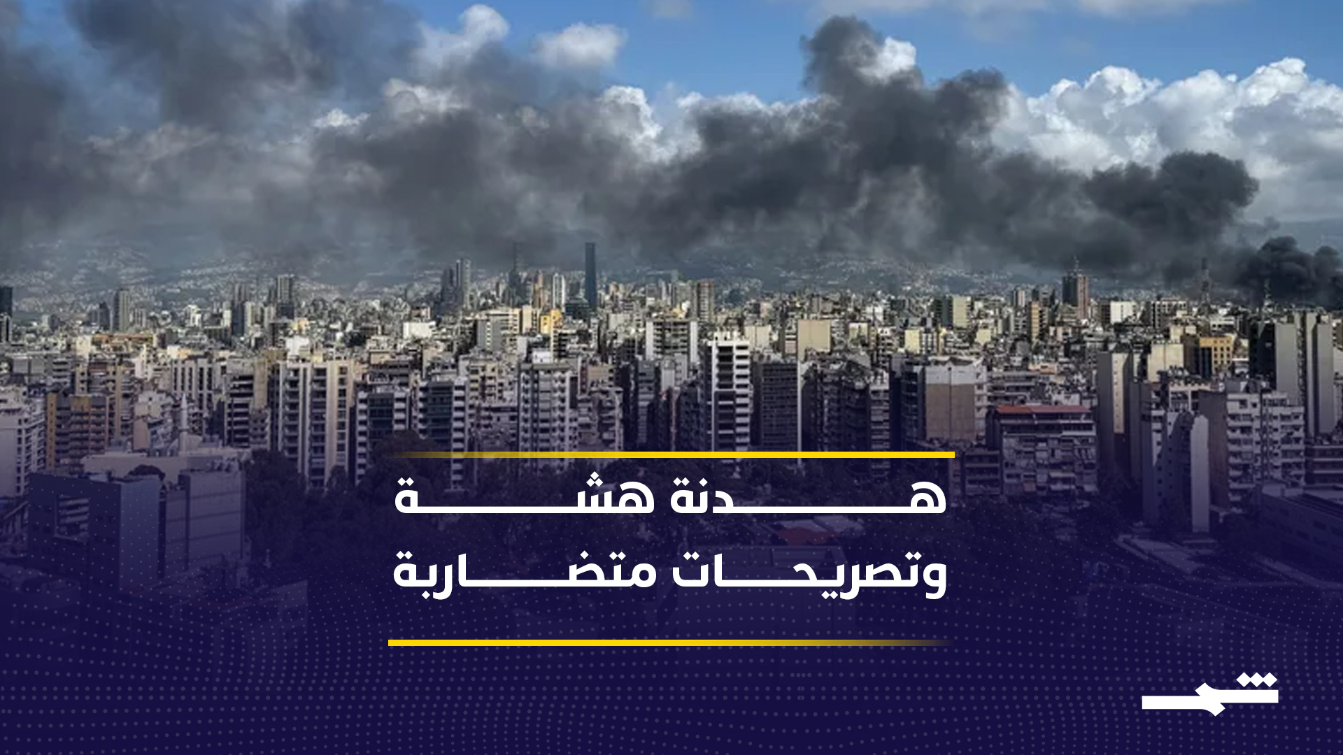 هدنة واشنطن وطهران تثير الجدل وسط تناقض الروايات والتصعيد