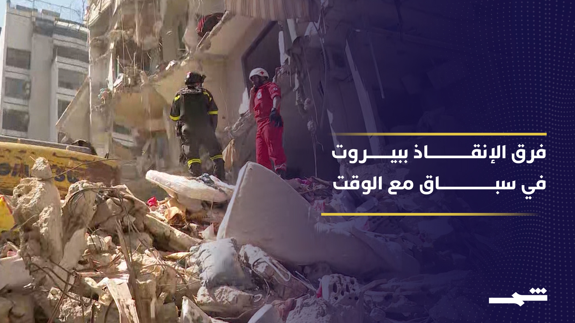  فرق الإنقاذ تعمل في العاصمة اللبنانية بيروت على انتشال ضحايا الضربات الإسرائيلية