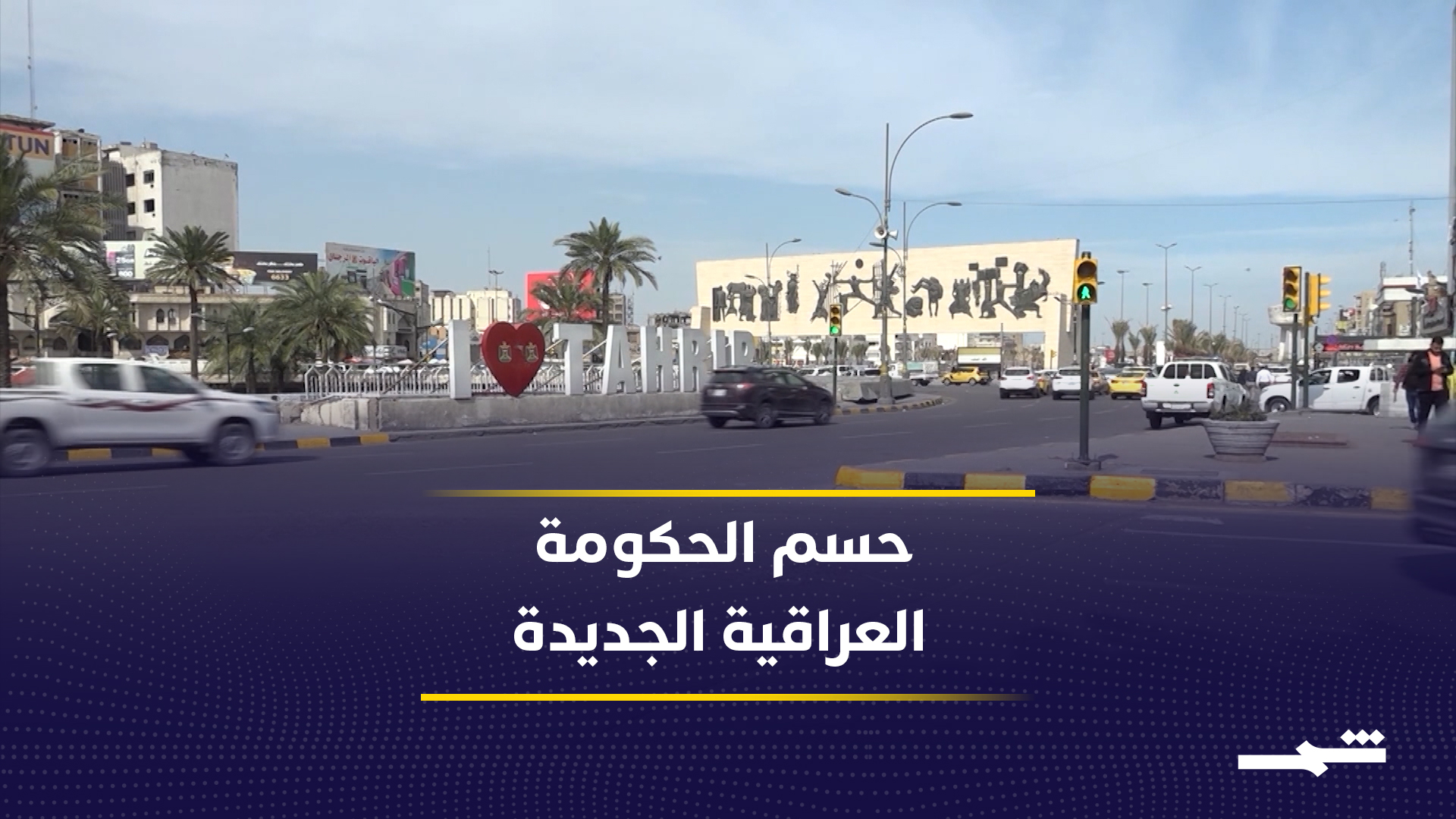 العراق يقترب من استكمال تشكيل حكومته بعد مشاورات مكثفة 2026-05-29